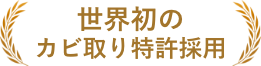 世界初のカビ取り特許採用