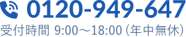 0120-949-647 受付時間 9:00〜18:00（年中無休）