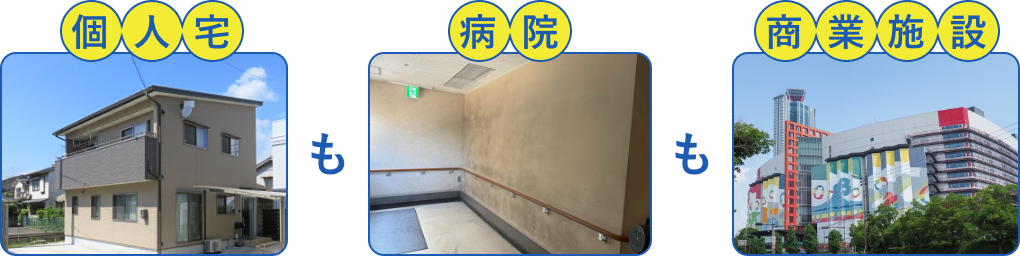 個人宅も病院も商業施設