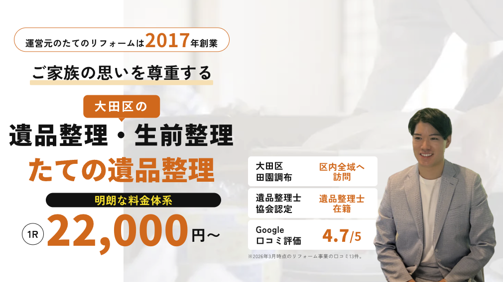 大田区の遺品整理・生前整理ならたての遺品整理