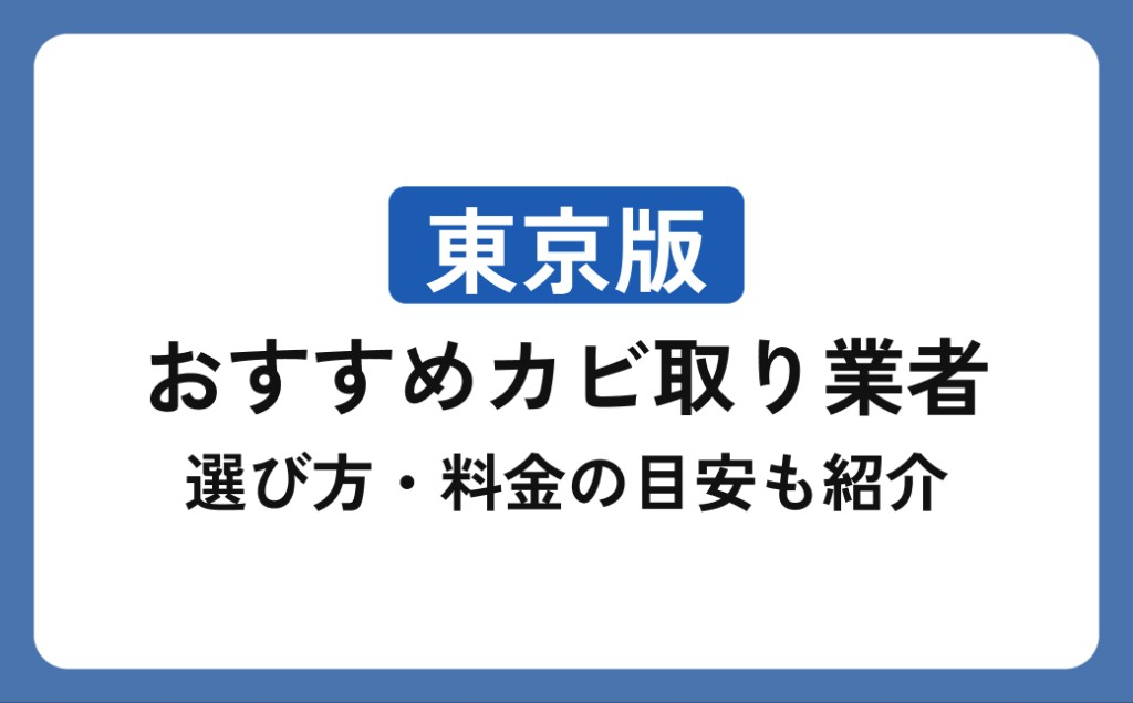 東京都のカビ取り業者おすすめ6選｜選び方・料金の目安も紹介